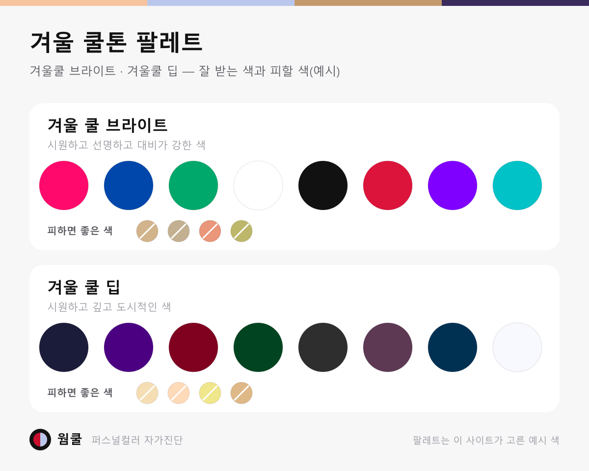 겨울쿨 브라이트·딥 best 팔레트 8색씩과 피할 색